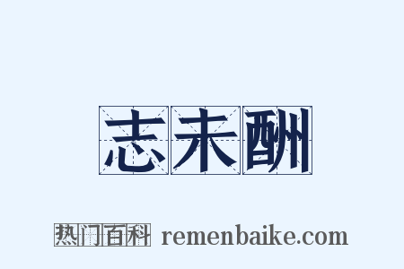 志未酬是什么意思的图片